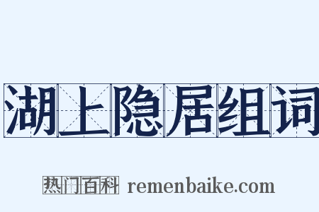 湖上隐居组词是什么意思的图片
